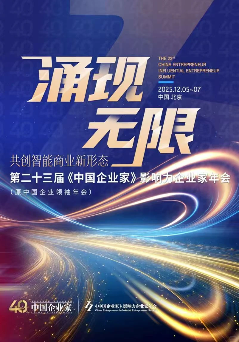 2025-2026年企业家年会汇总~