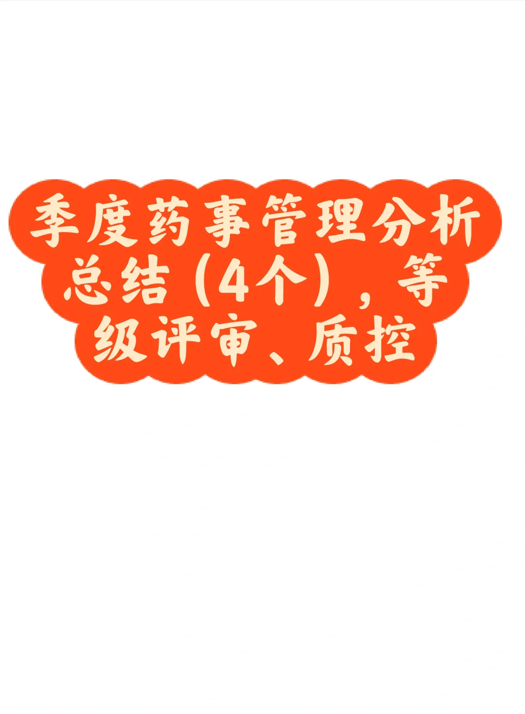 季度药事管理分析总结（4个），等级评审