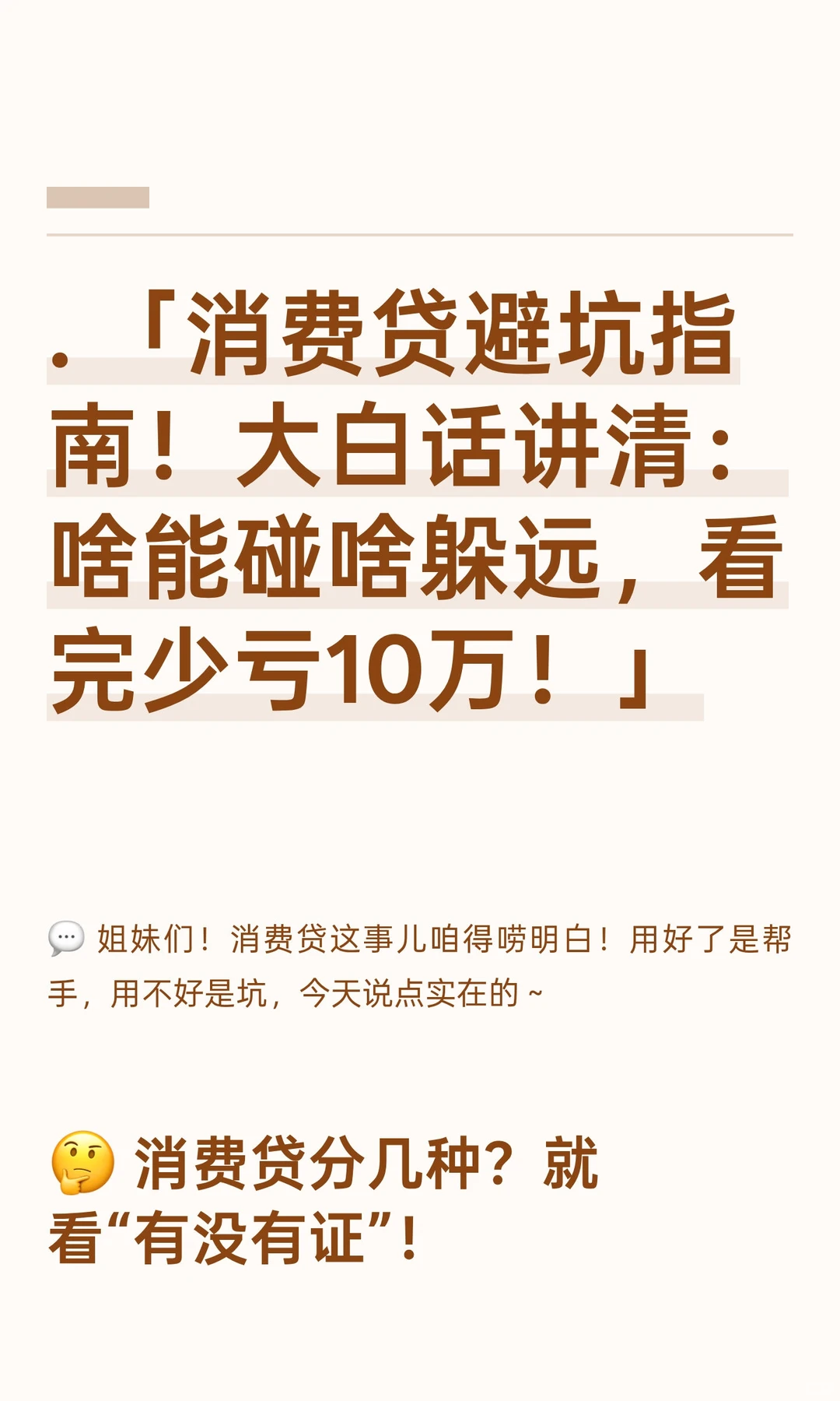 . 「消费贷避坑指南！大白话讲清：啥能碰啥