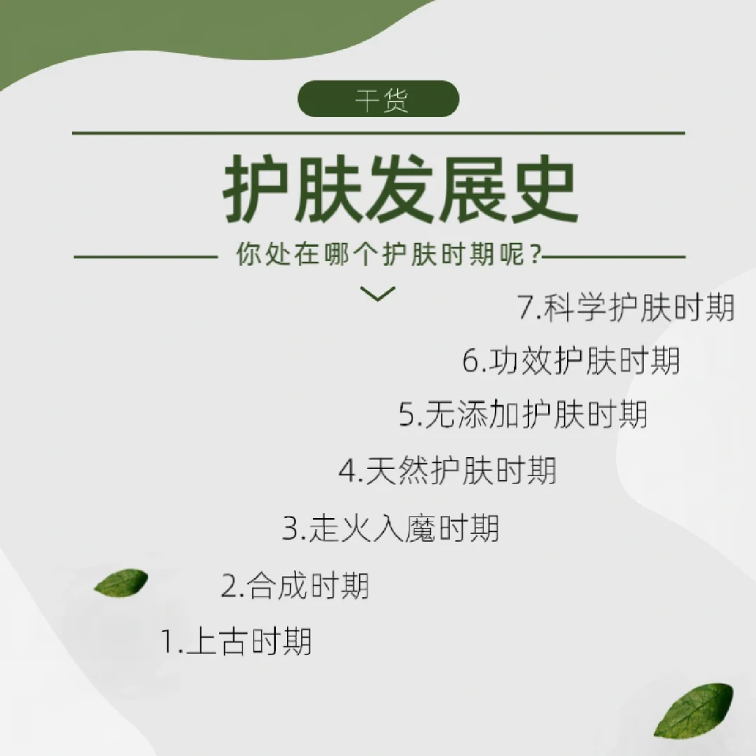 护肤发展史|简易版回溯历史