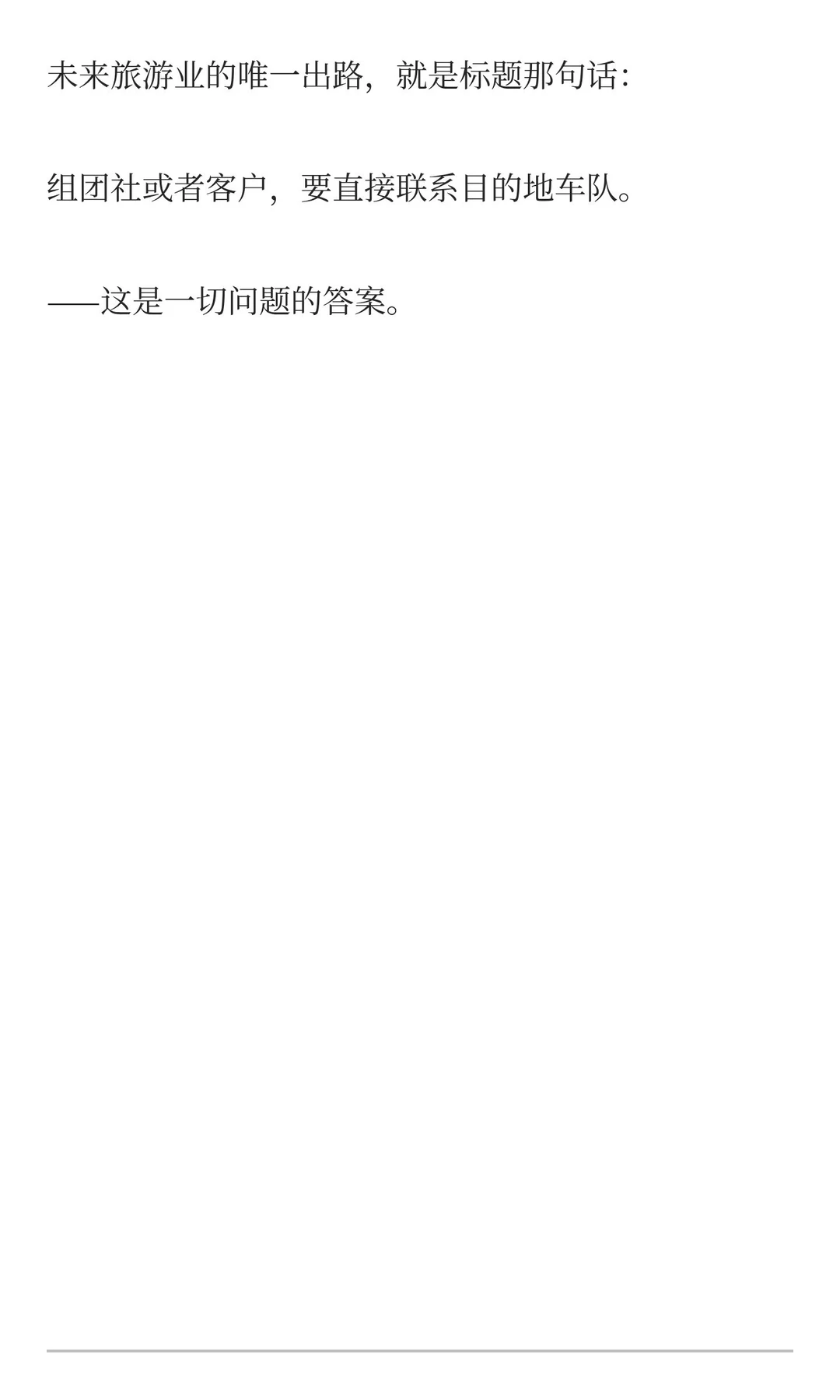 未来旅游业的出路，组团社或者客户要直接联