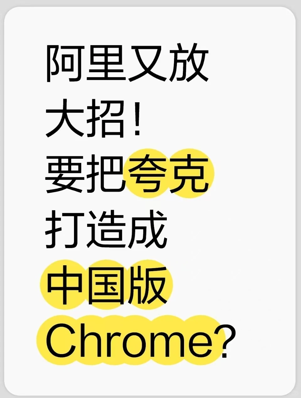 夸克:国内首个实现全局AI的浏览器来了
