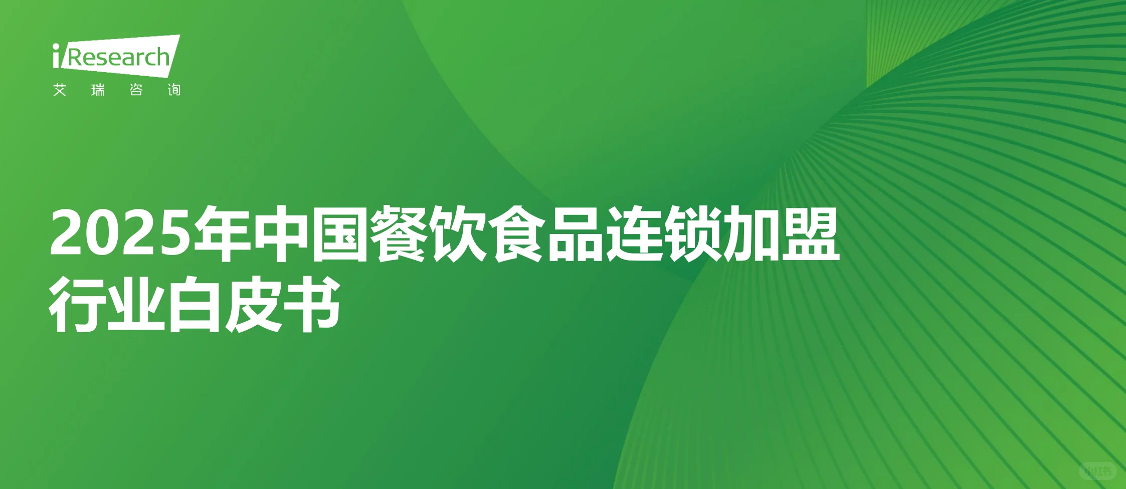 餐饮加盟藏着百亿商机!10亿人市场等你抢
