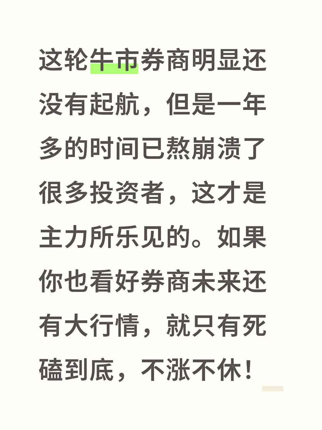券商不适合多数散户，需要极大的耐心！