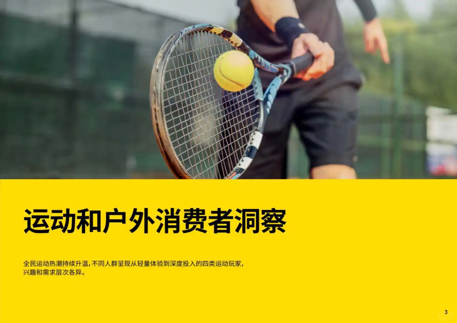 2025年中国运动与户外消费洞察报告