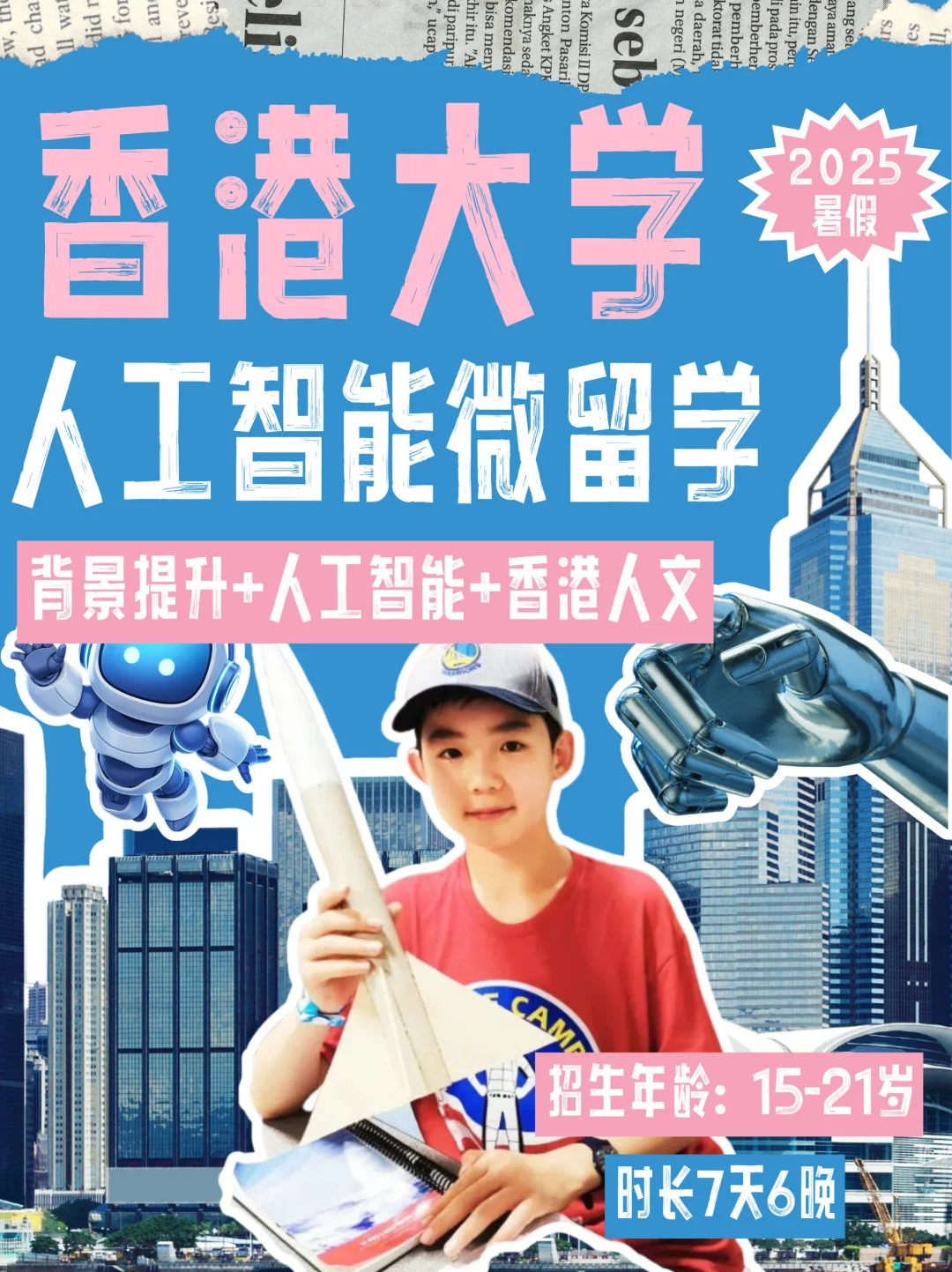 7天让简历镀金!来港大带娃玩转人工智能