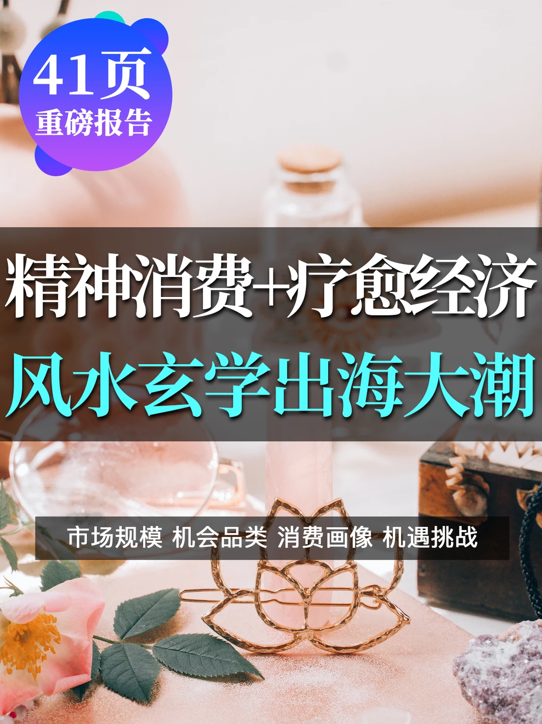 精神消费➕疗愈经济?风水玄学强势出海?