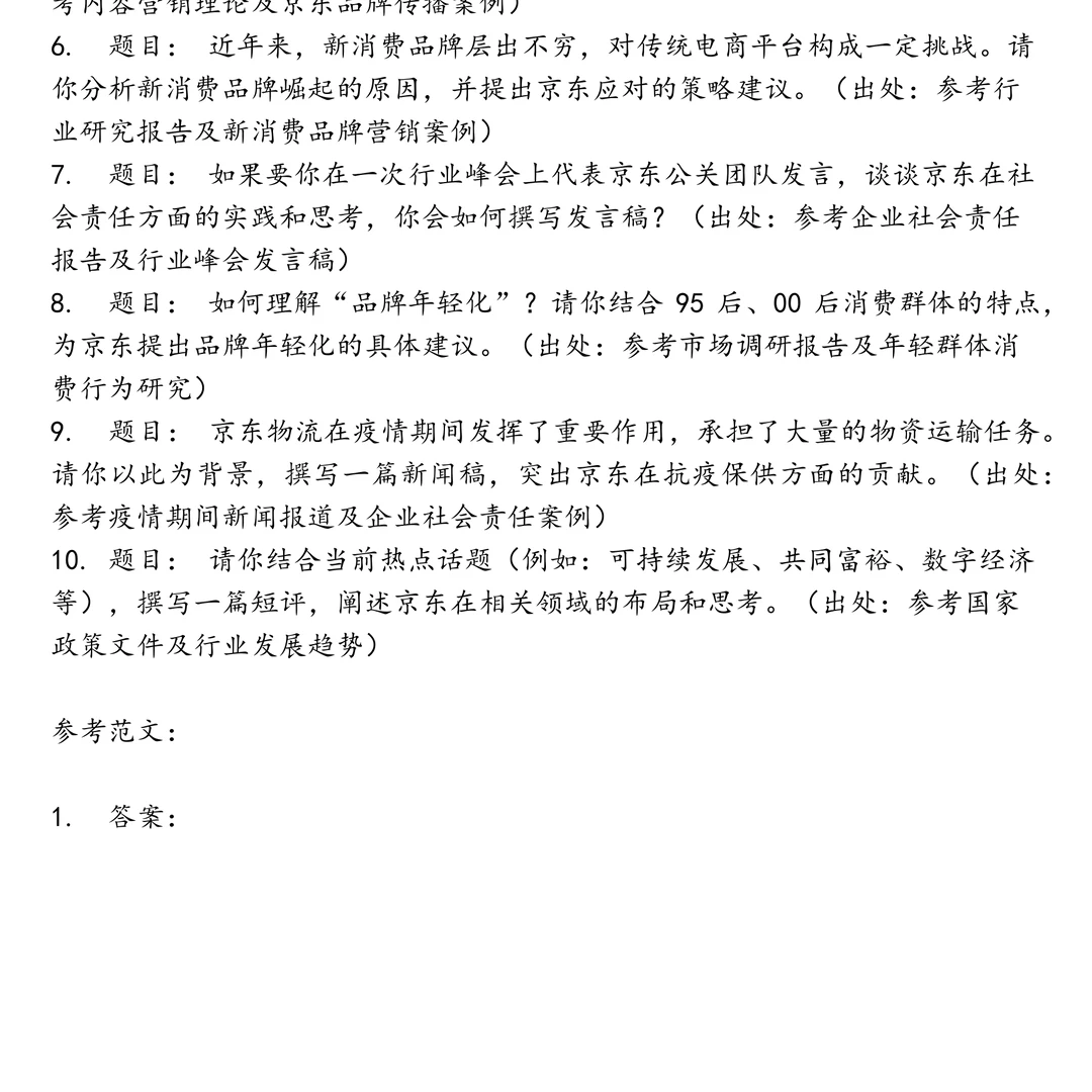 京东公关品牌实习笔试题集