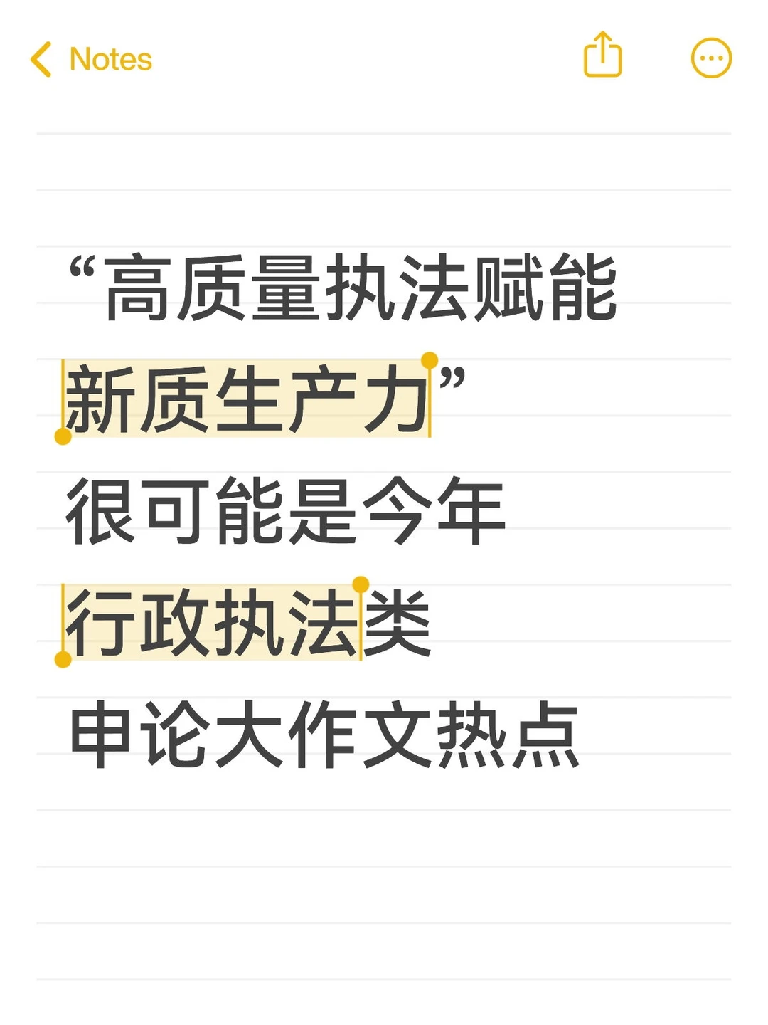 申论行政执法类热点‖执法赋能新质生产力
