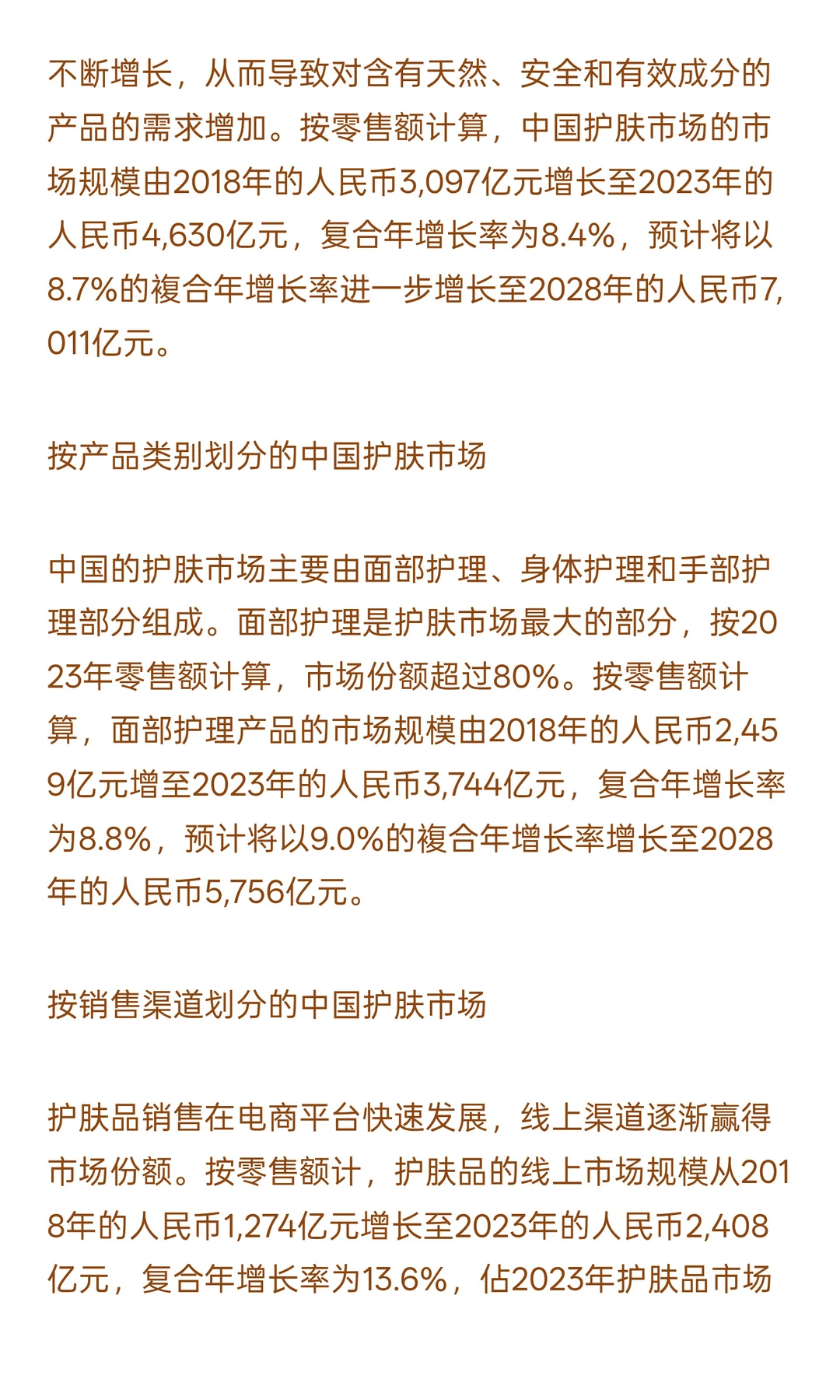 中国的护肤市场主要由面部护理、身体护理和