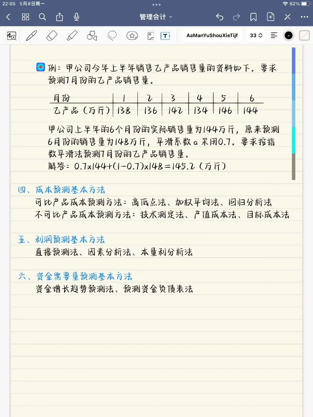 管理会计 | 第三章 经营预测