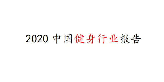 2020中国健身行业报告