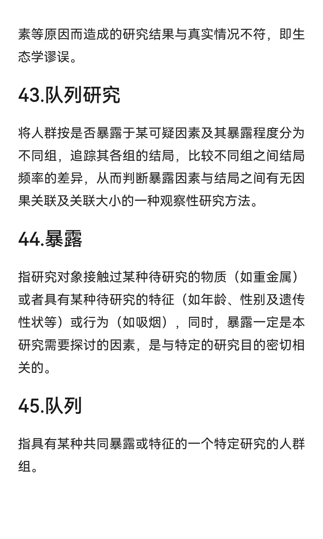 流行病学名词解释Day3