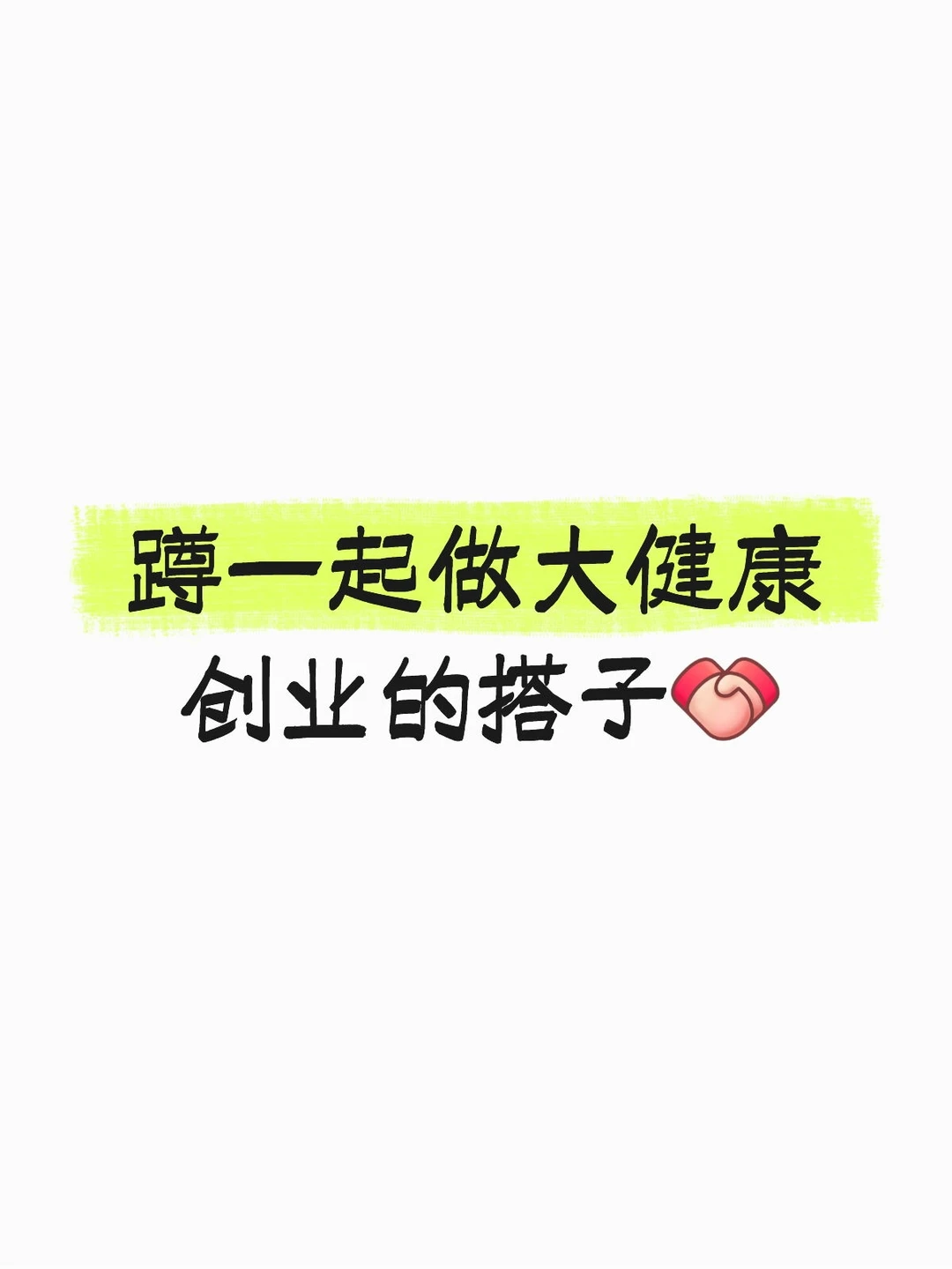 大健康产业16万亿市场寻求合作伙伴
