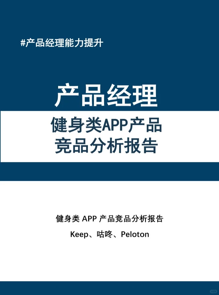 健身类APP产品竞品分析报告