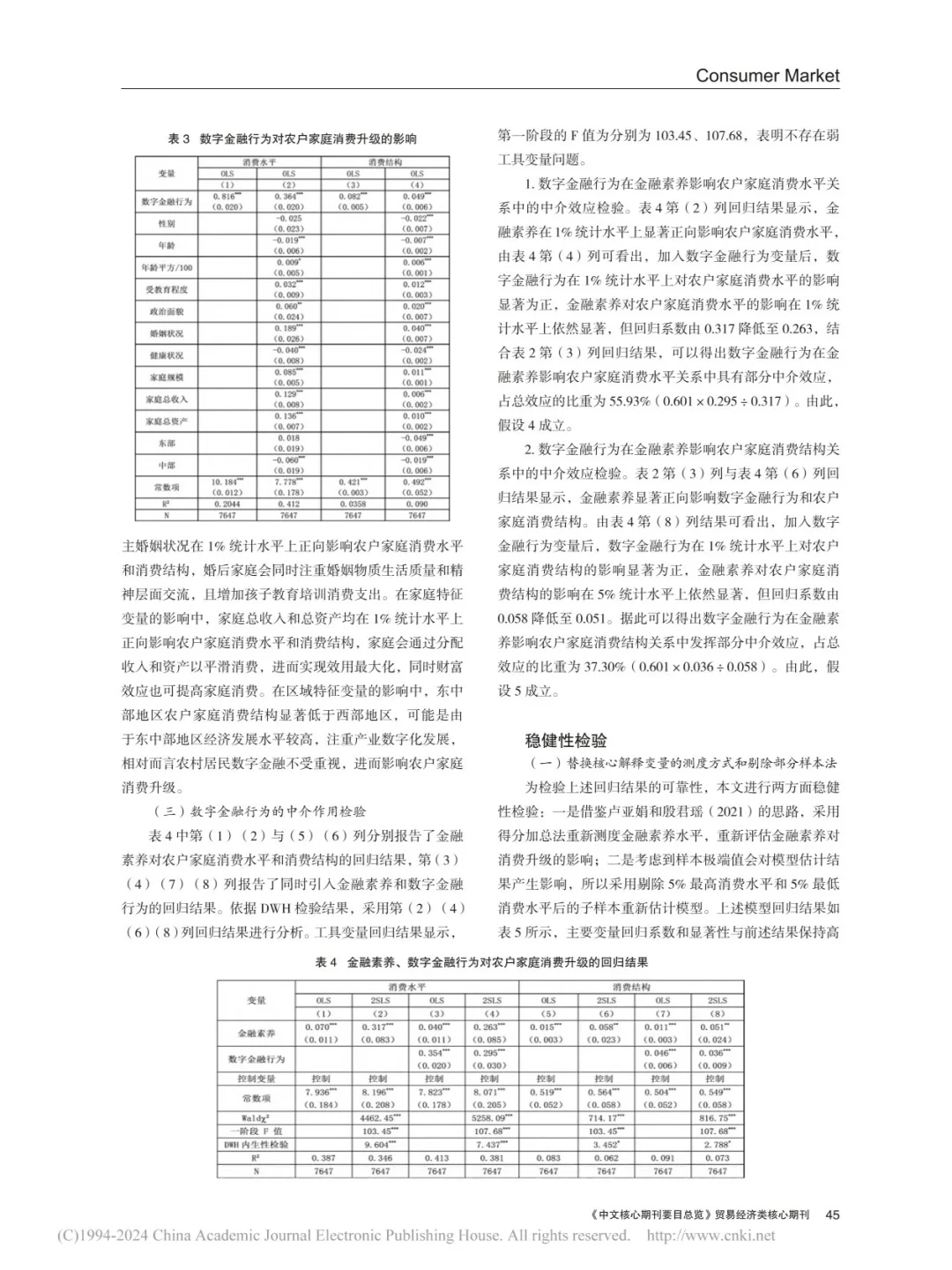 读论文:金融素养会促进农户家庭消费升级?