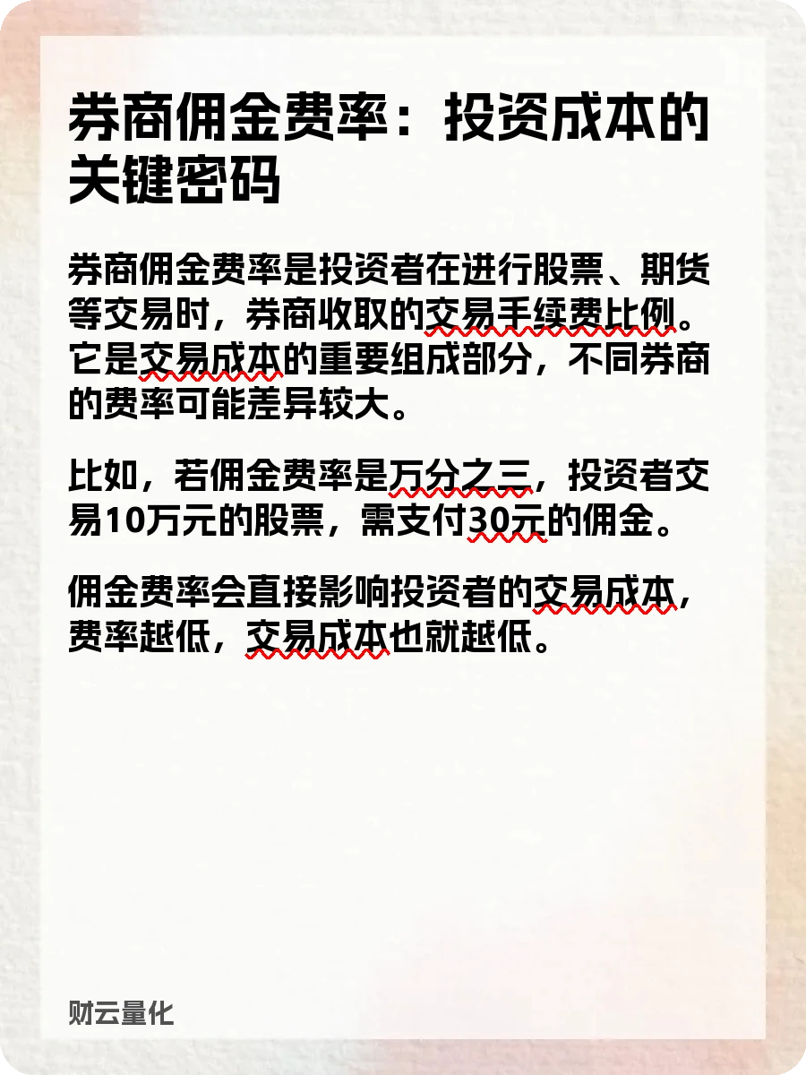 股票知识,券商佣金费率