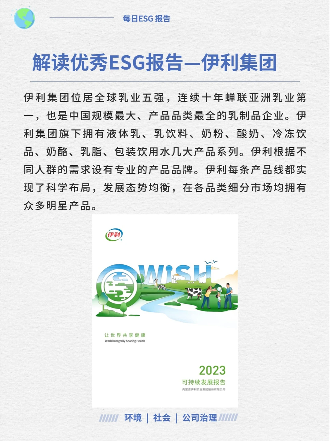 优秀ESG报告解读—伊利集团
