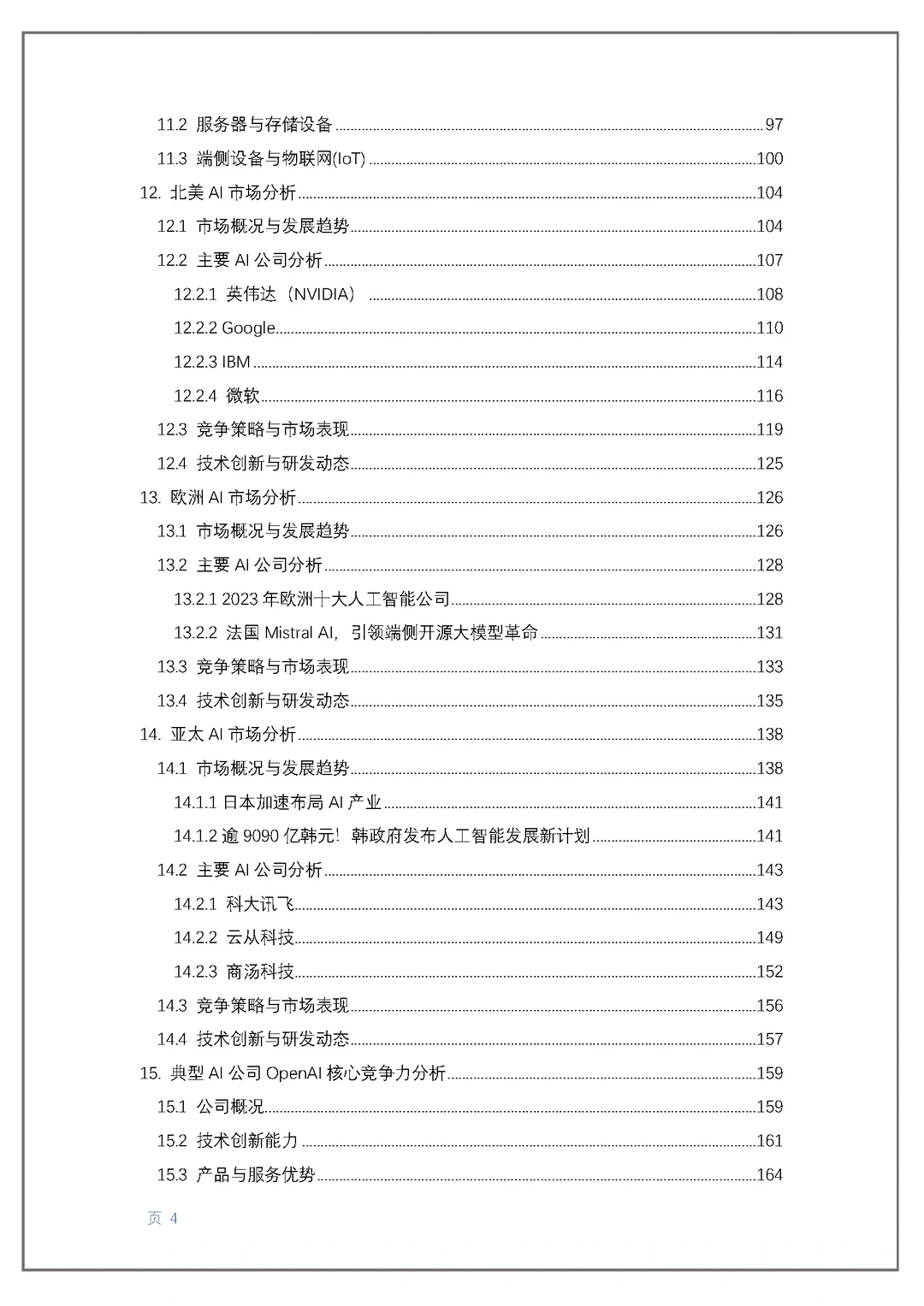 300页人工智能创新报告 读懂AI高增长公司!