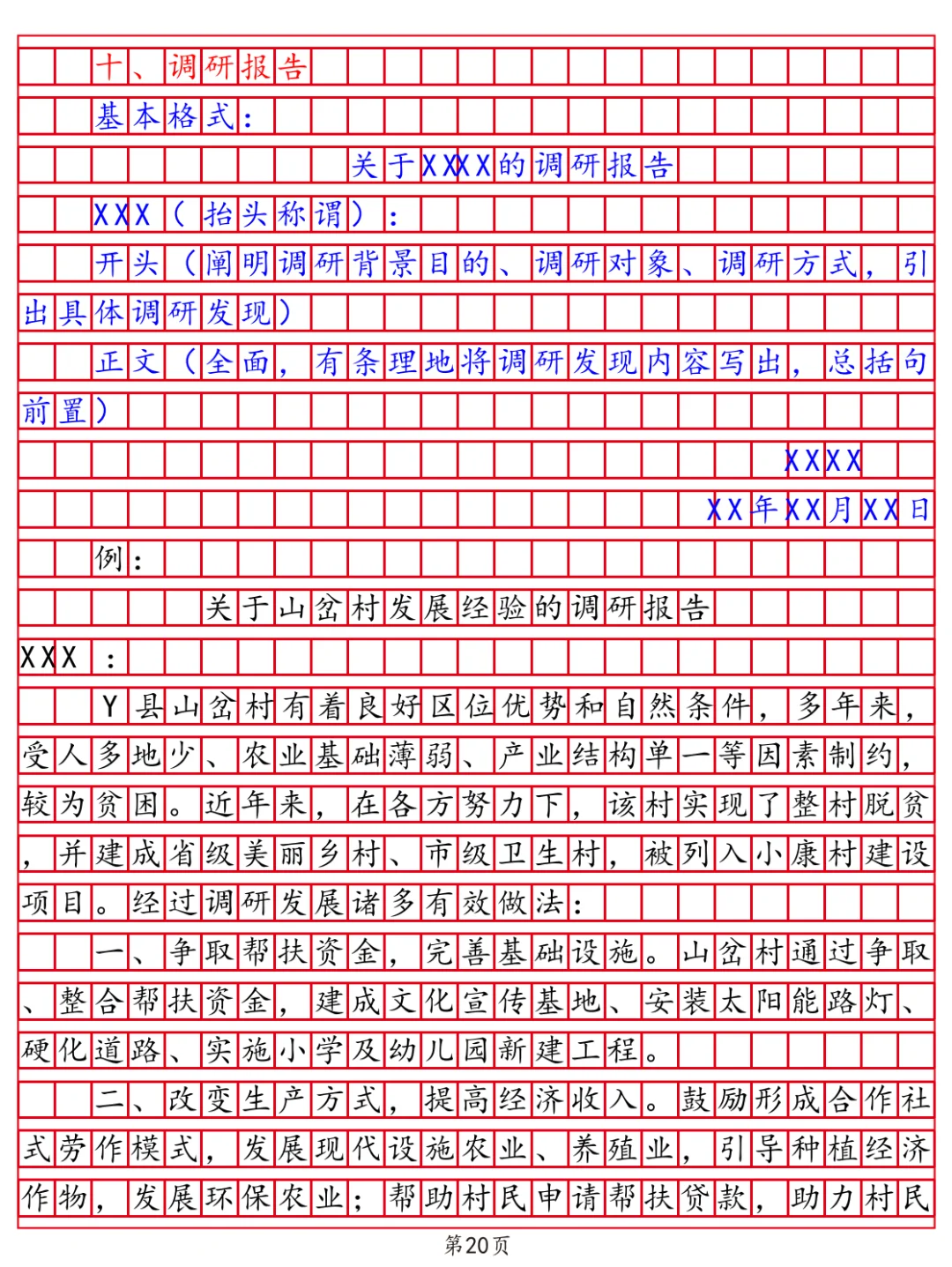 调研报告格式及范文案例