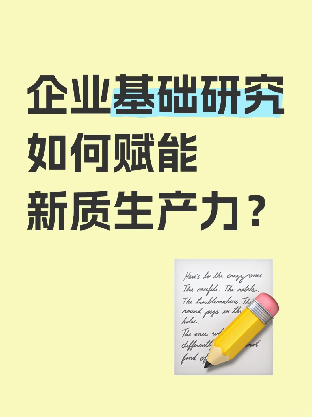 本期看看:企业基础研究如何赋能新质生产力