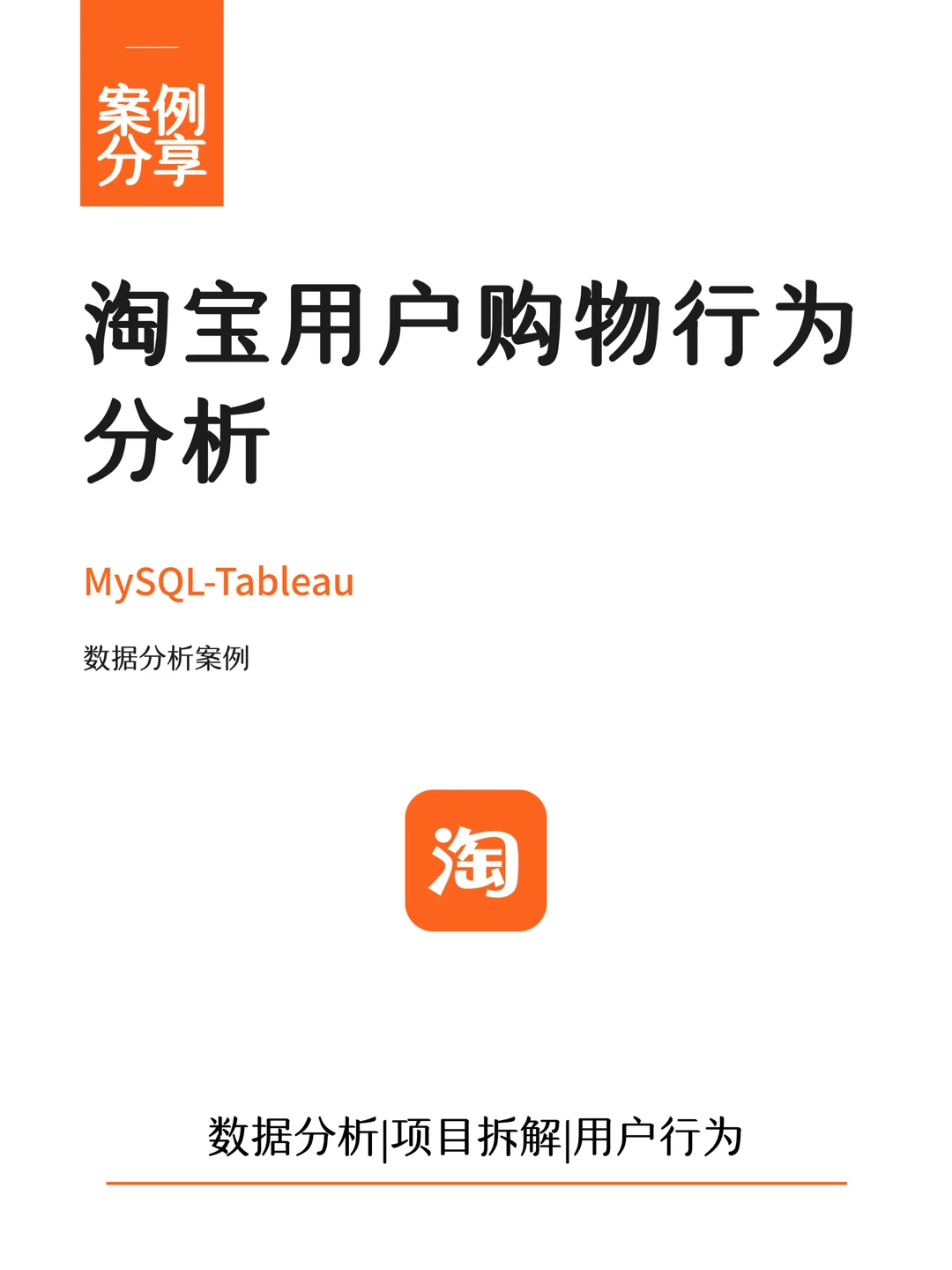 项目详解：淘宝用户购物消费行为案例分析