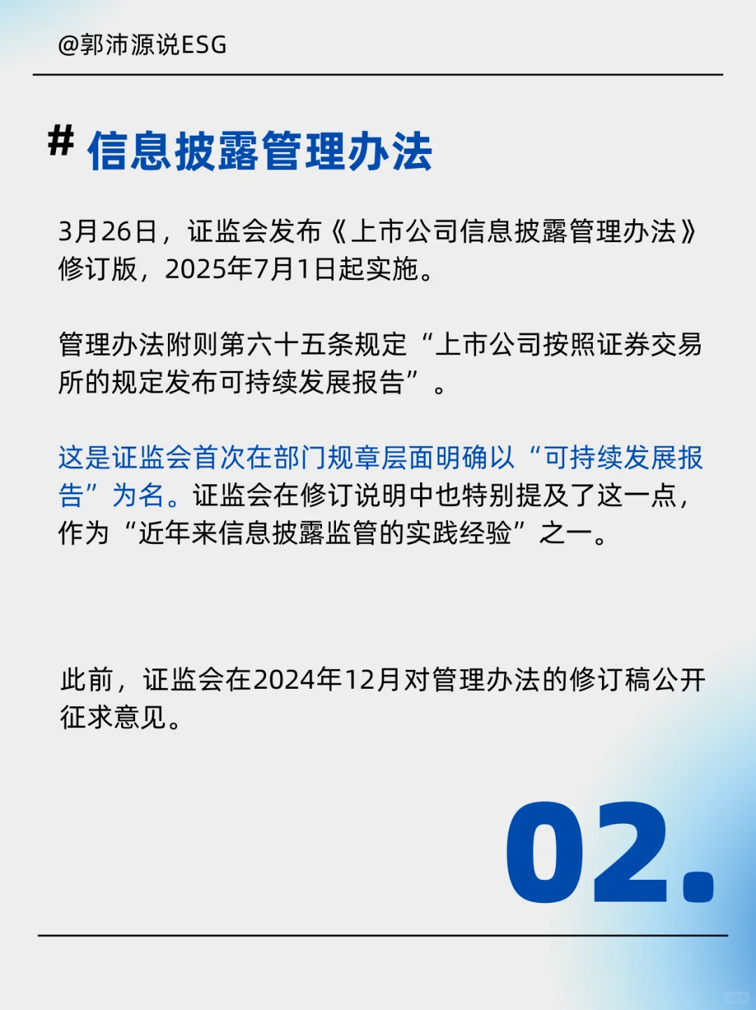 信披办法修订！上市公司依规发布ESG报告