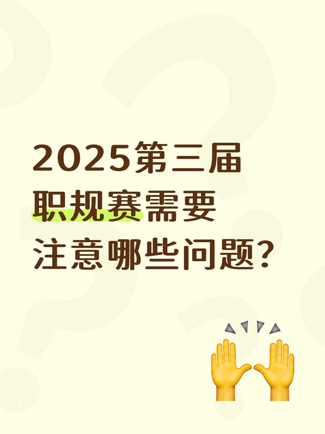 2025第三届职规赛新规+避坑指南