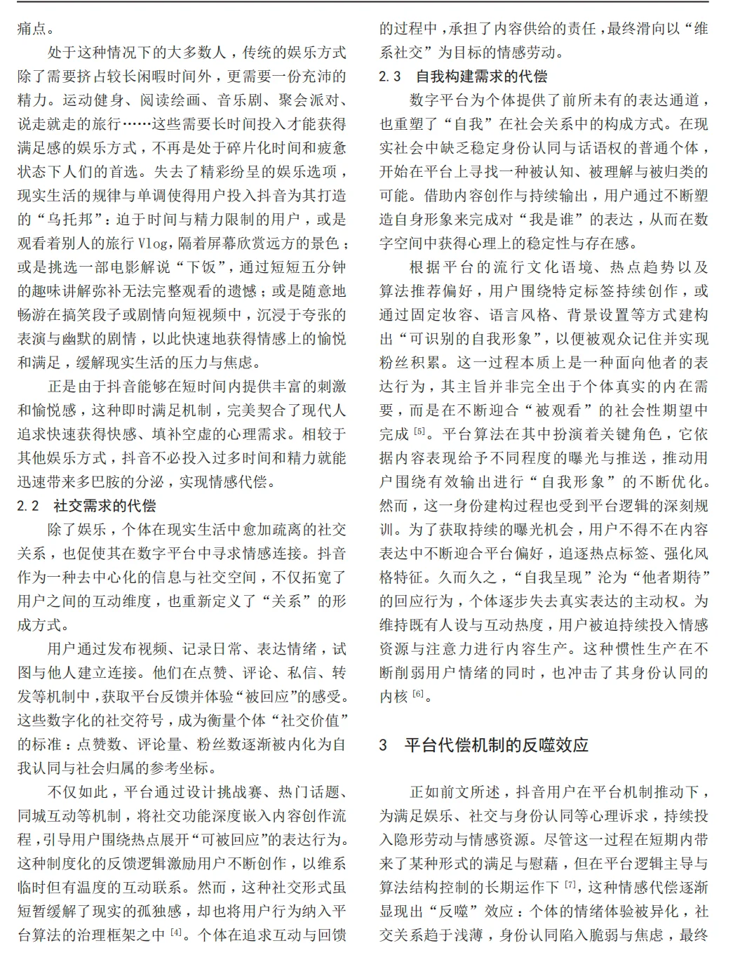 平台用户的隐形劳动与情感代偿研究