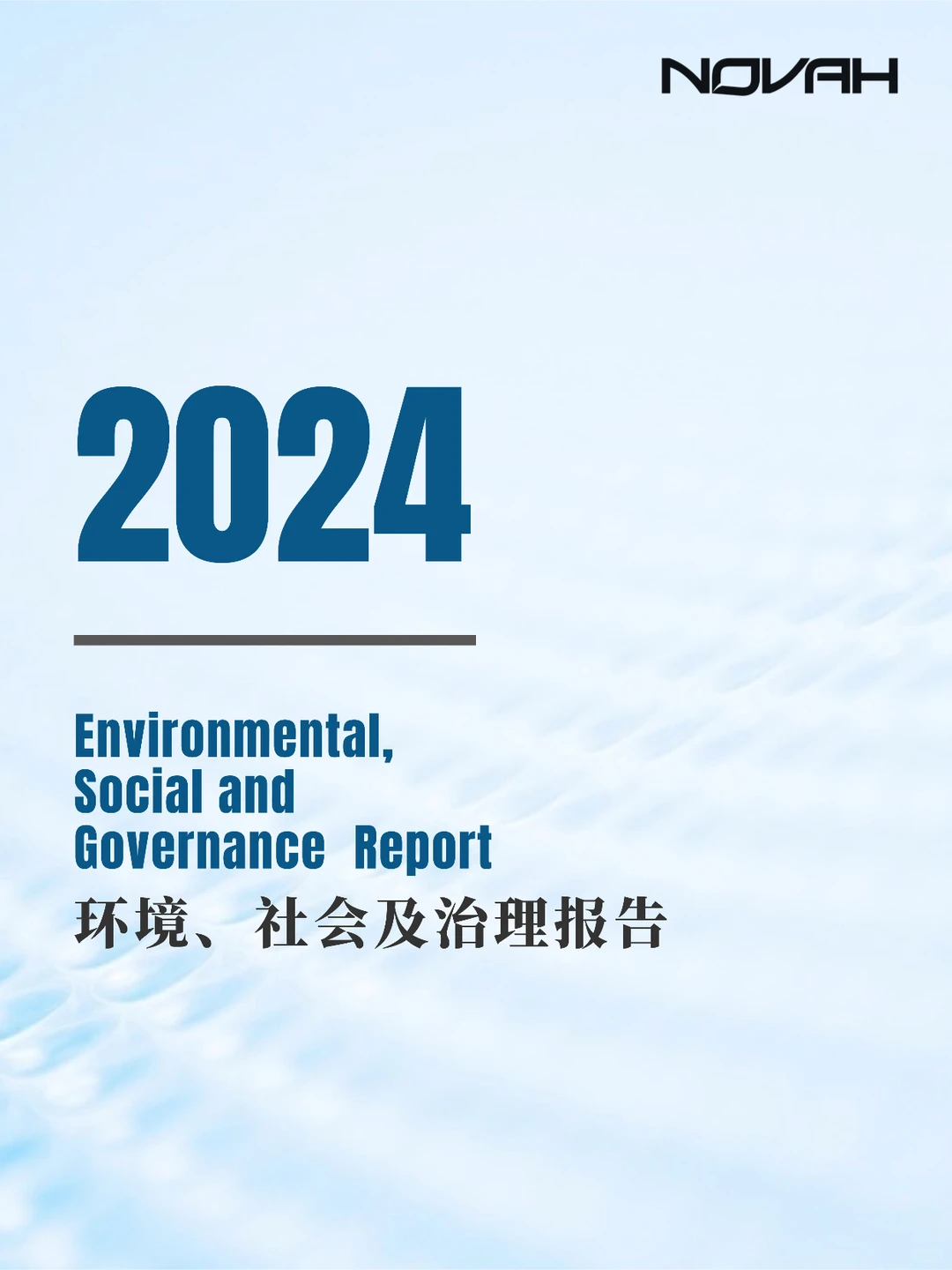 诺梵发布2024年ESG报告