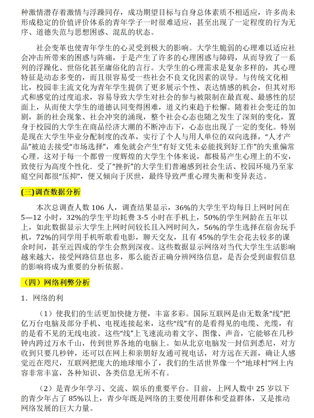 大学生网络使用情况调查报告范文3300字