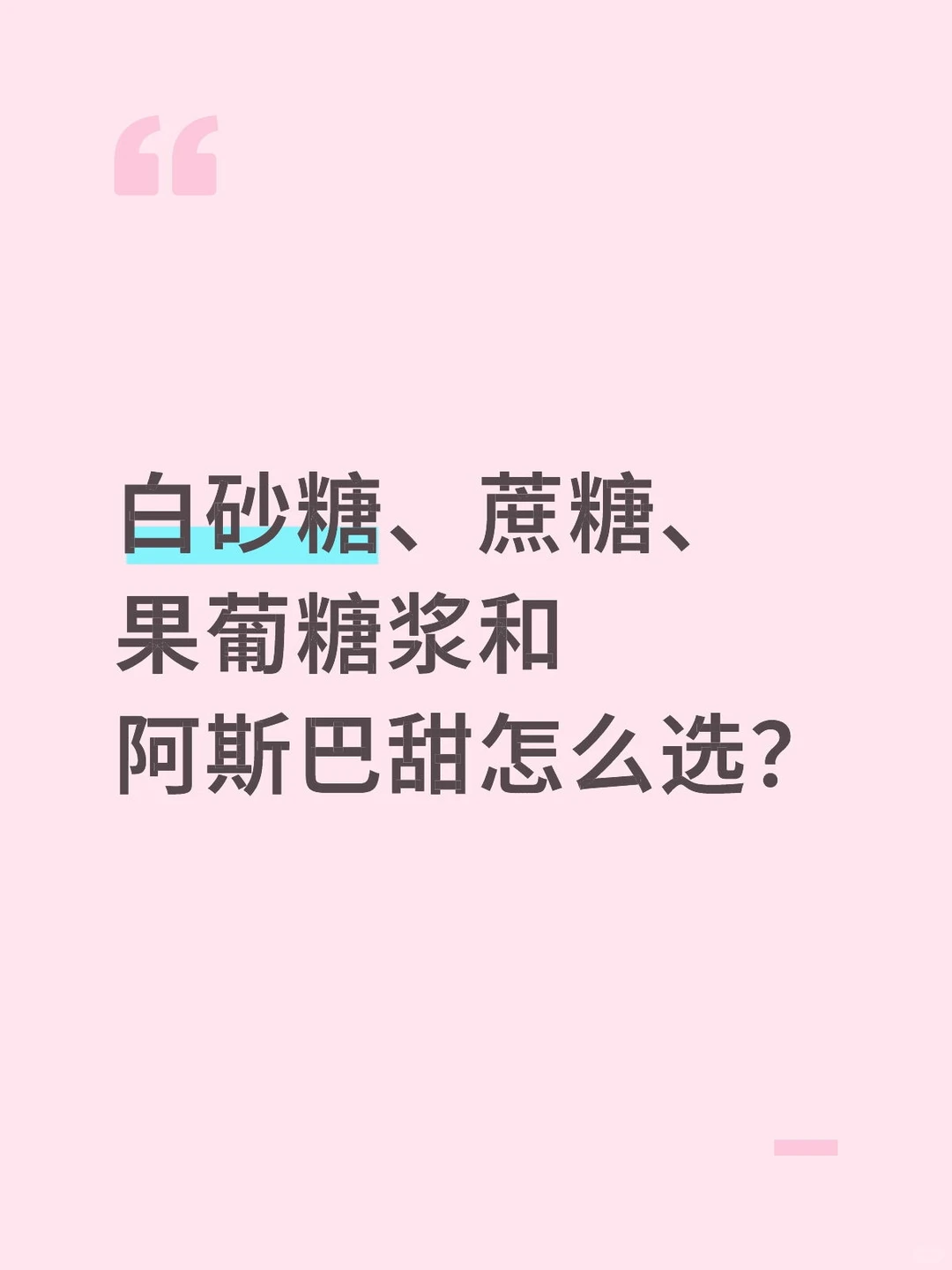 白砂糖、蔗糖、果葡糖浆和阿斯巴甜怎么选?