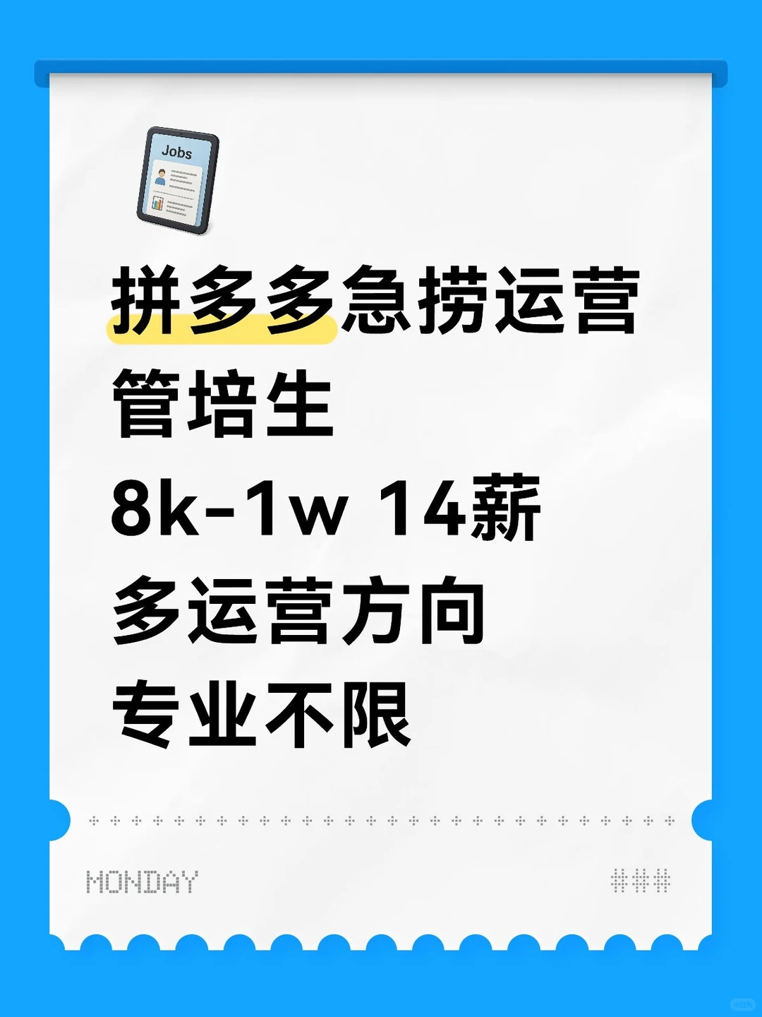 拼多多急捞运营管培生