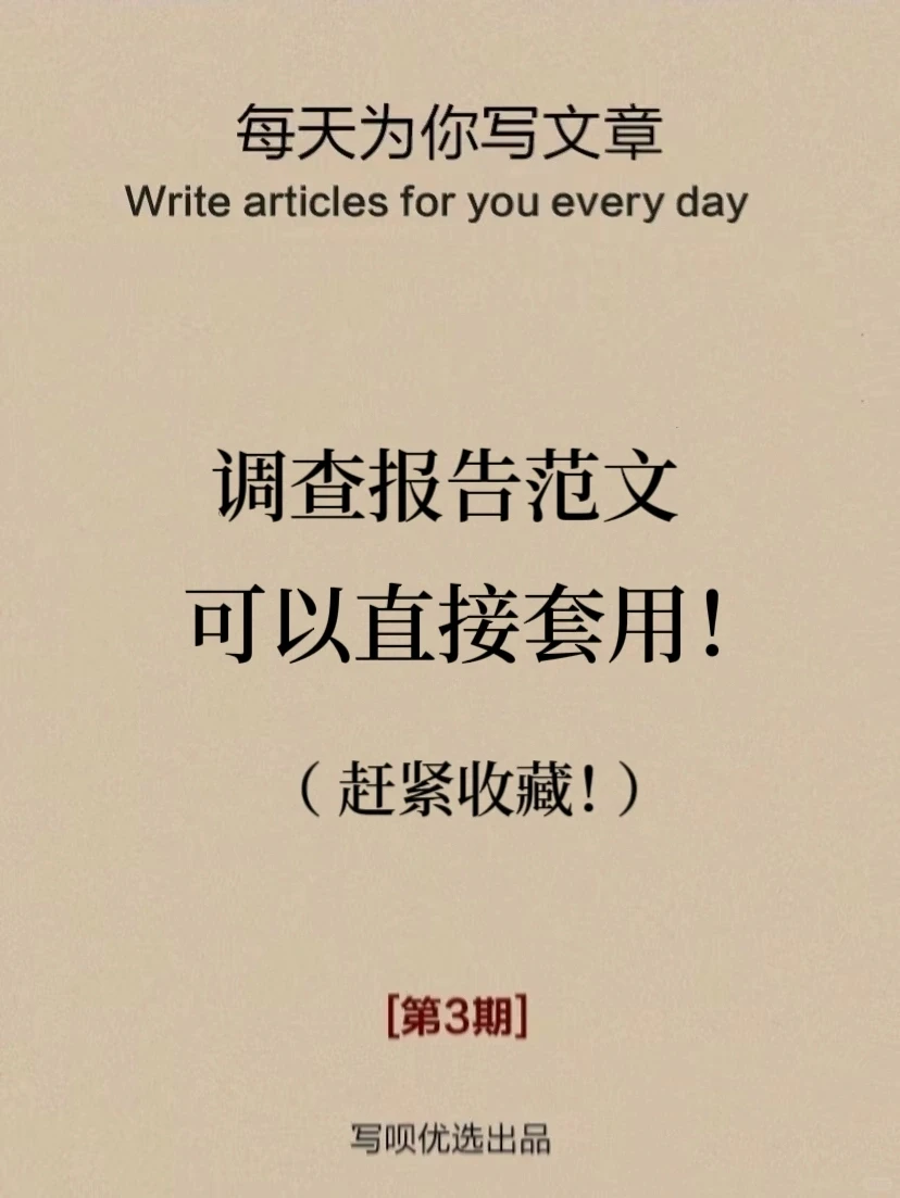 调查报告范文，可以直接套用的模板！