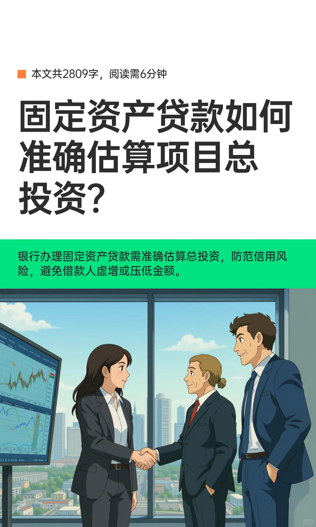固定资产贷款如何准确估算项目总投资？