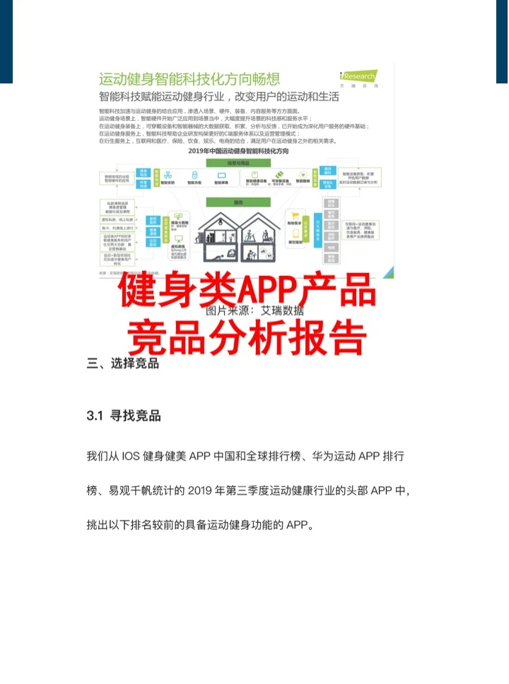 健身类APP产品竞品分析报告