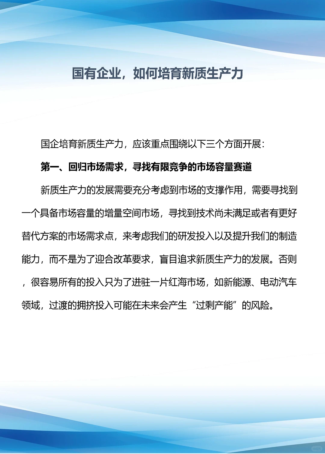 国有企业，如何培育新质生产力
