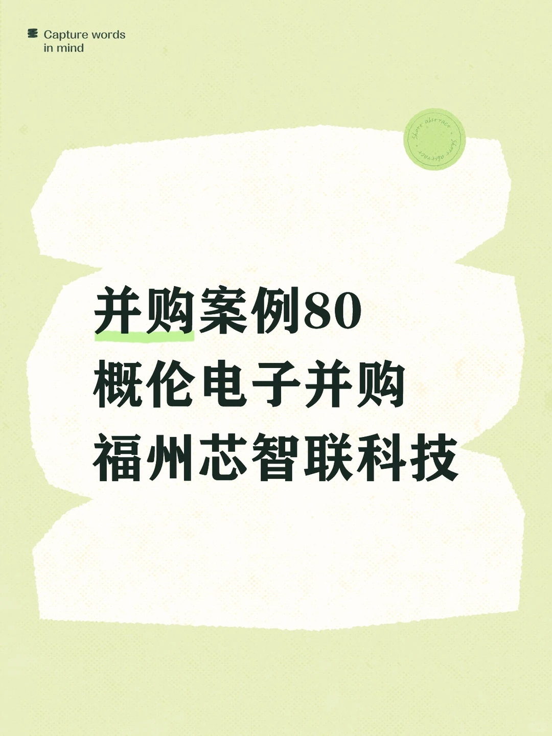 并购案例80-概伦电子并购福州芯智联科技