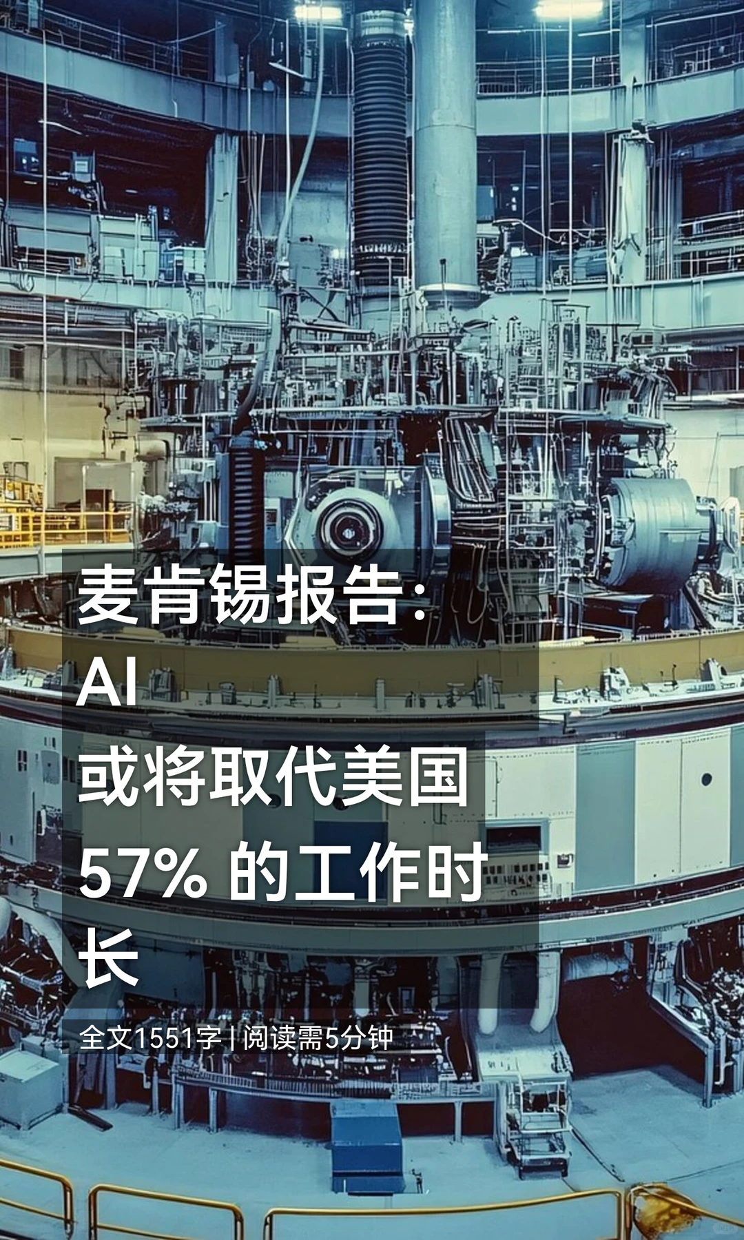 麦肯锡报告:AI 或将取代美国 57% 的工作