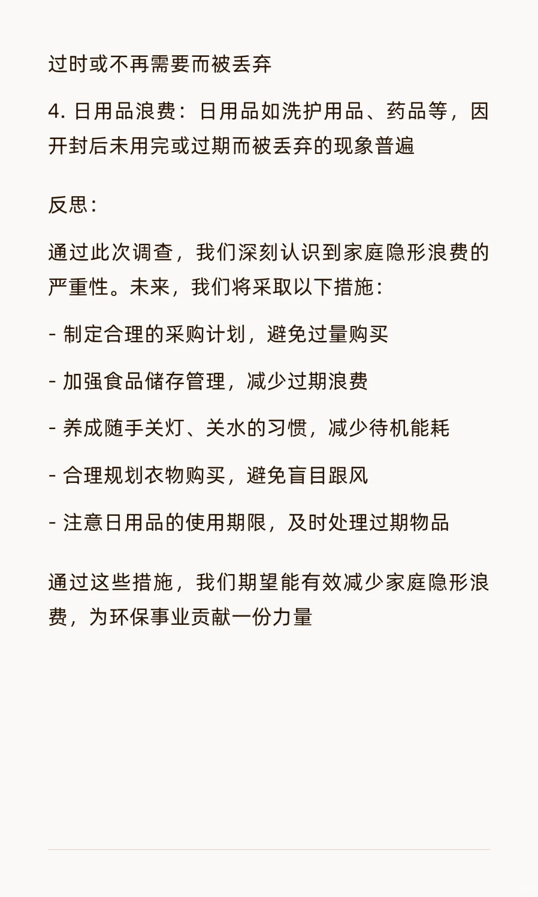 家庭隐形浪费调查报告