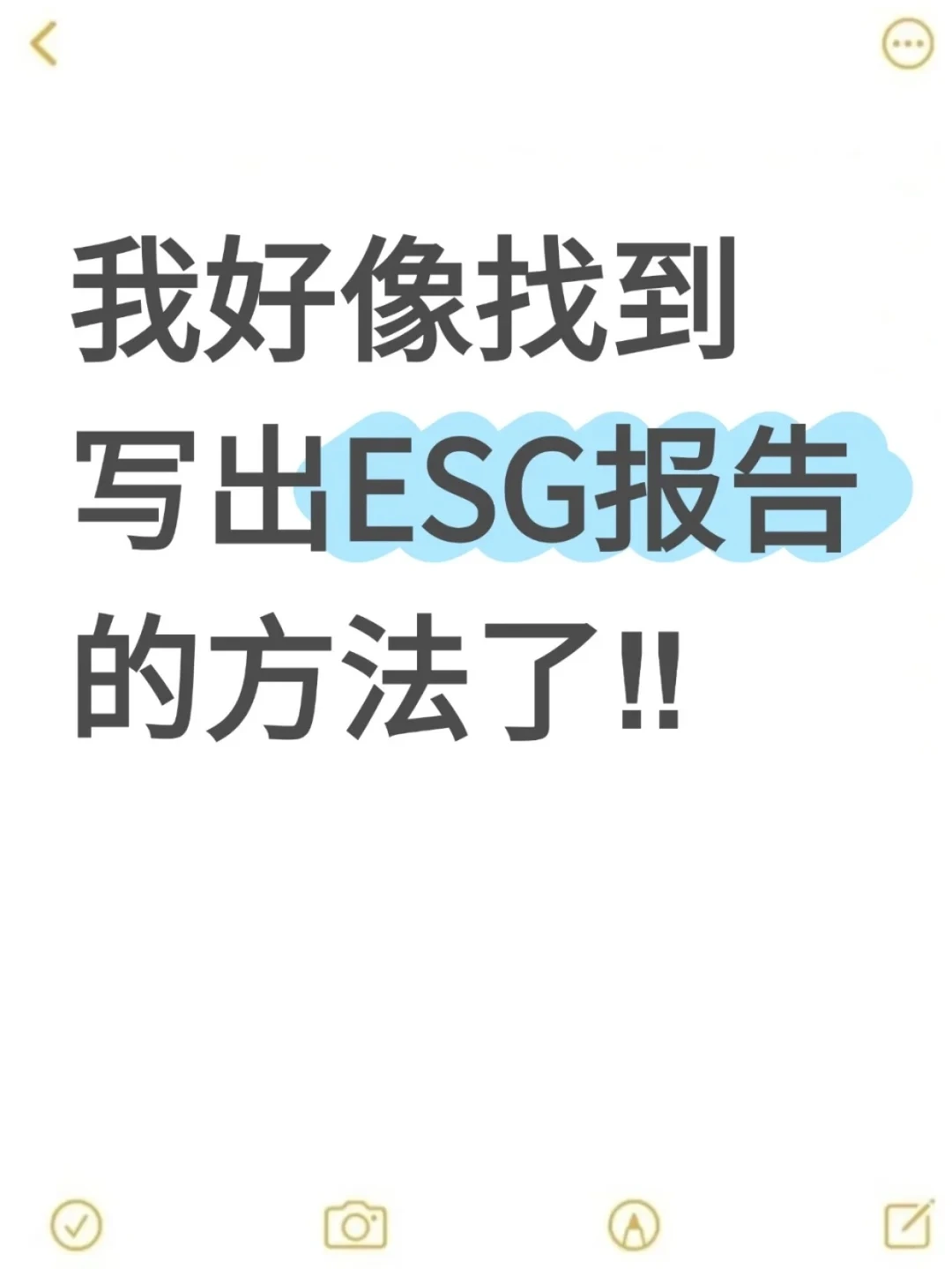 我好像找到写出ESG报告的方法了!!