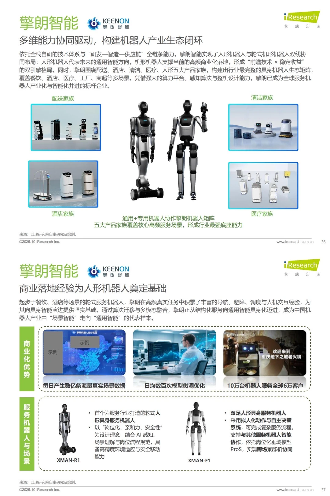 ?2025中国商用具身智能白皮书