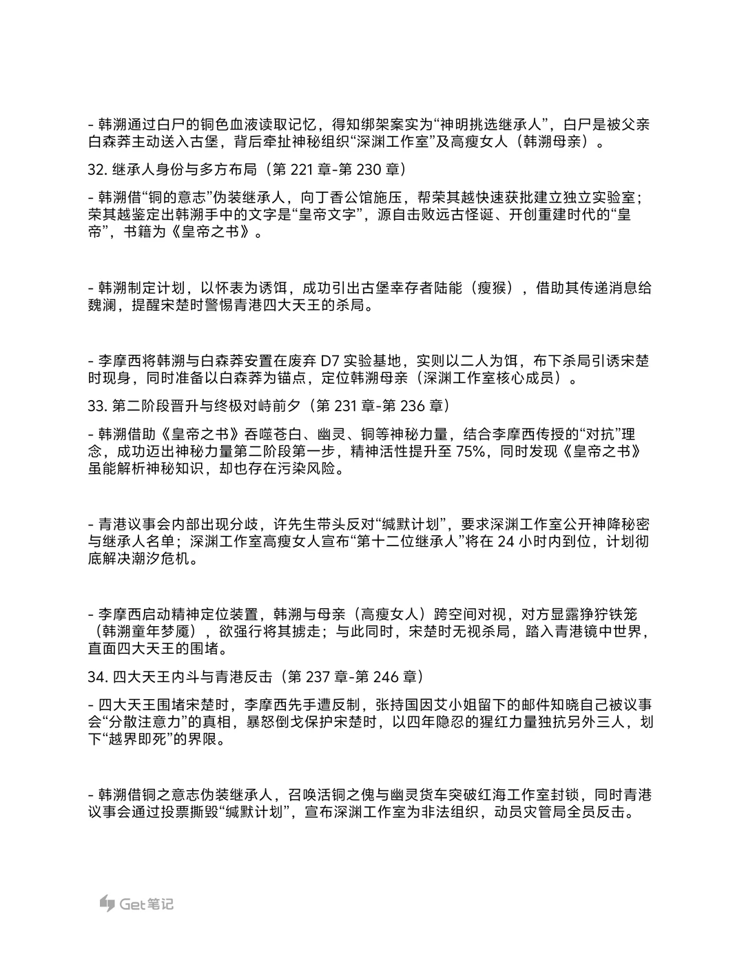 《神明调查报告》大纲细纲