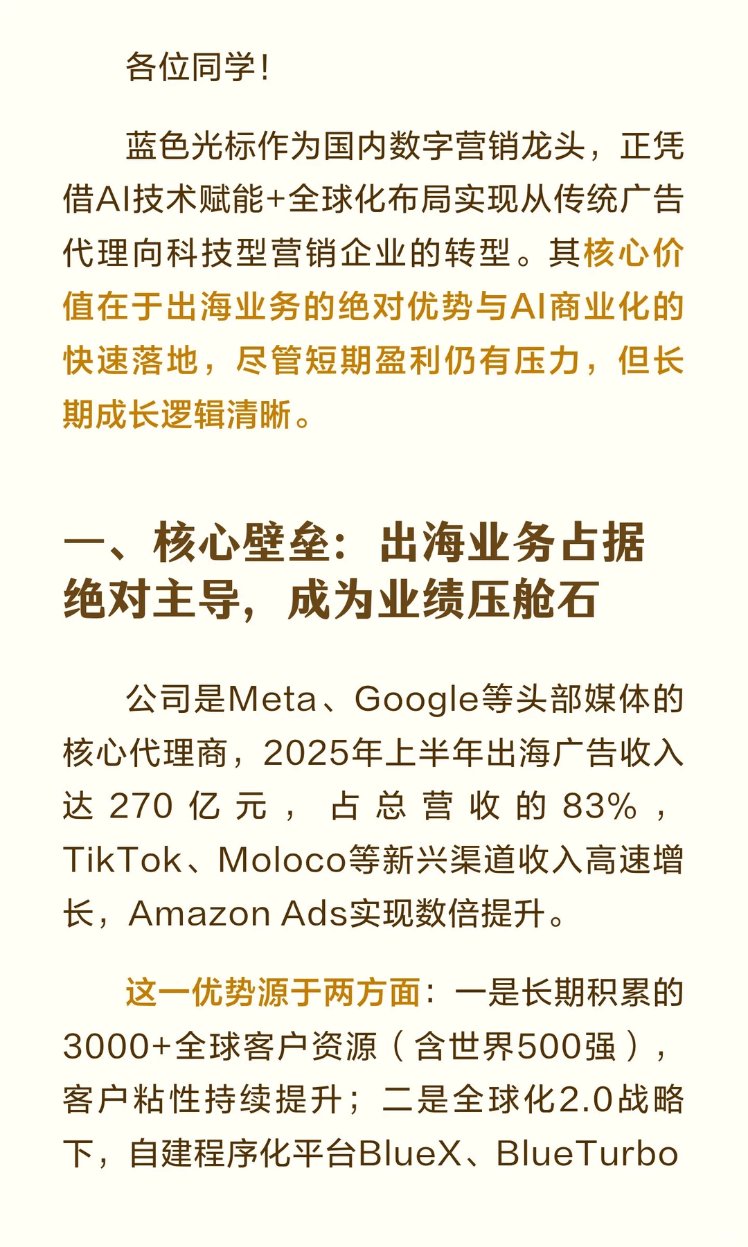 蓝色光标：AI+出海双轮驱动，营销龙头的价
