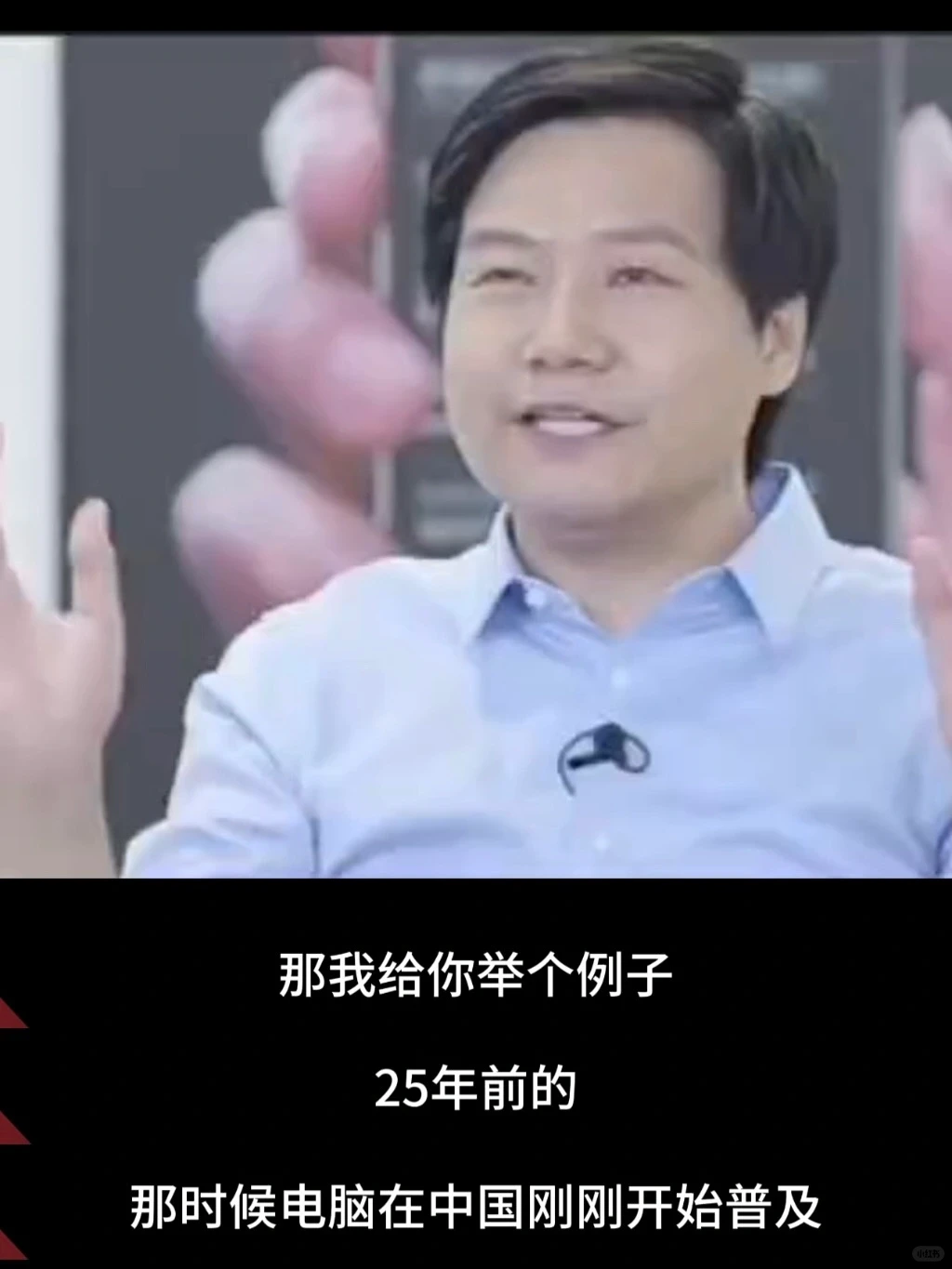 雷军:用户需求是问不出来的,要靠用户洞察