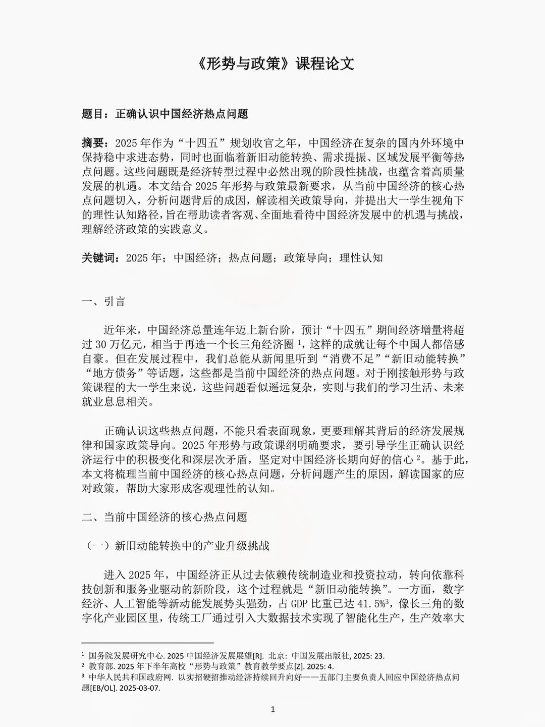 《形势与政策》课程论文 第十弹❗