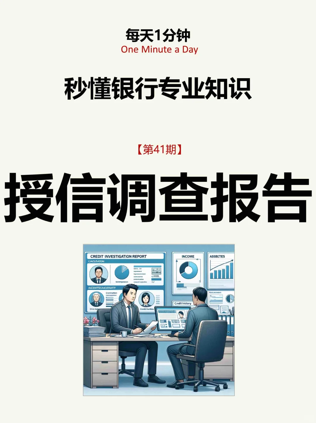 每天学点银行知识【第41期】授信调查报告