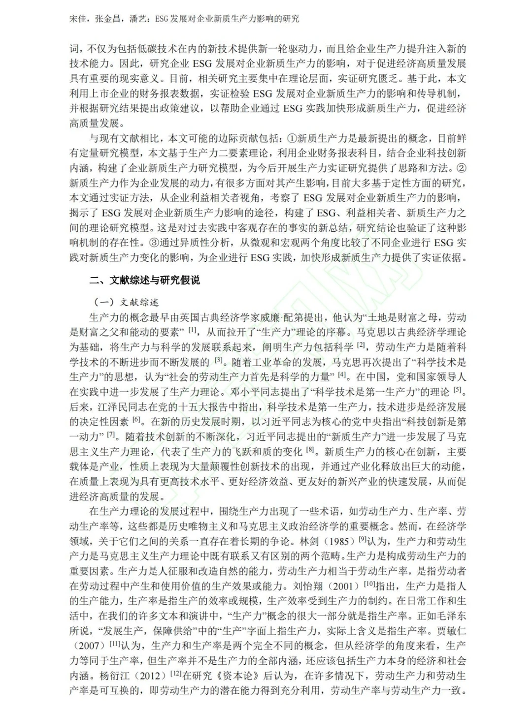 第一篇做新质生产力的实证性论文