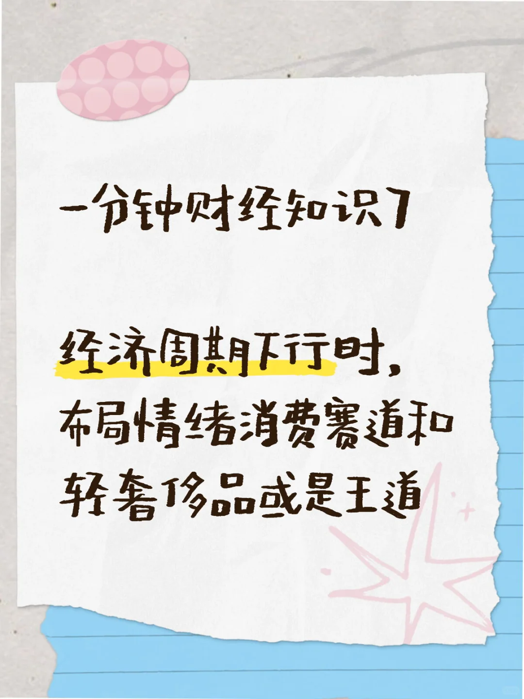 一分钟财经知识7经济越差化妆品卖越好？