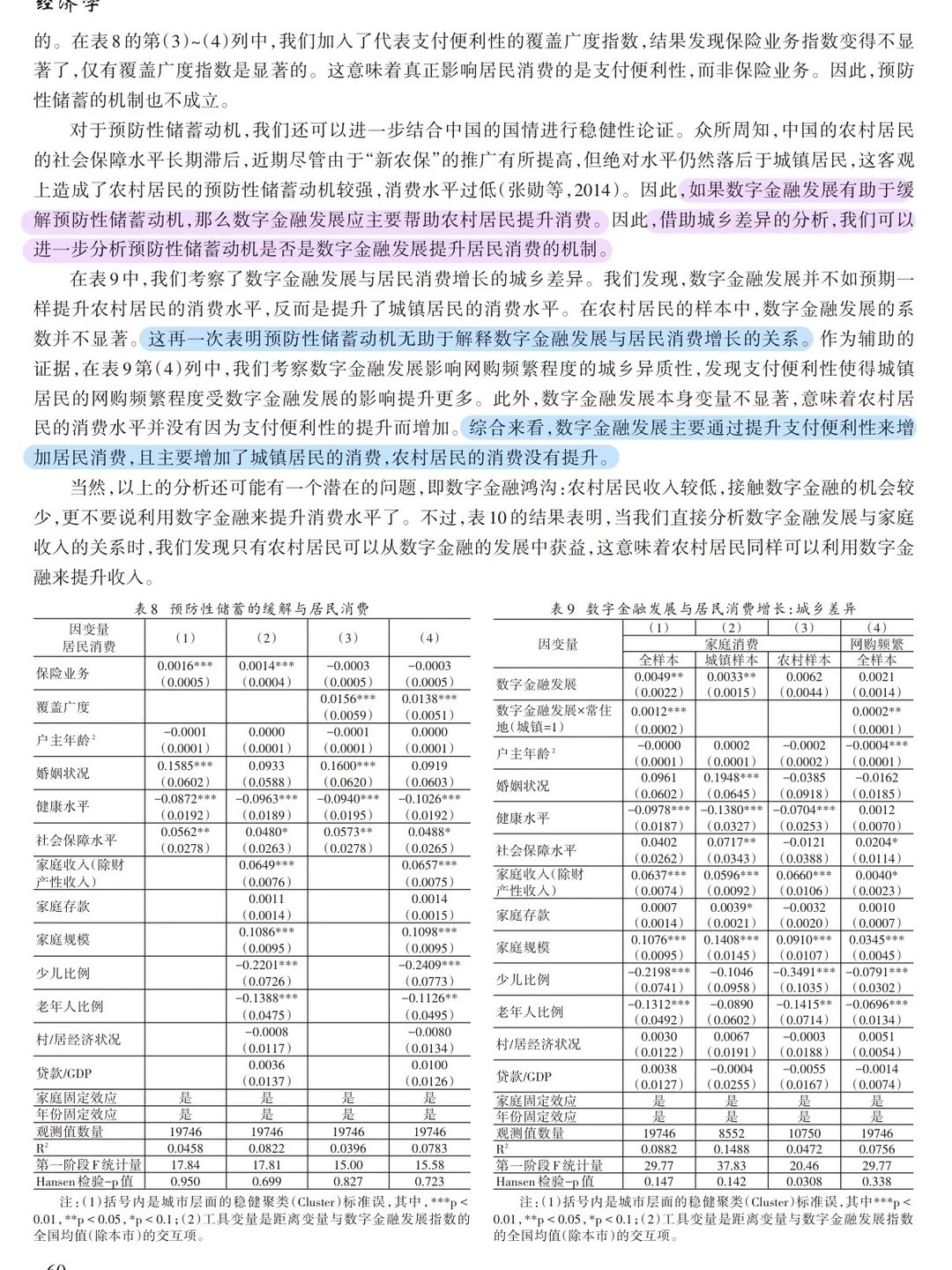 论文跟读|数字金融发展与居民消费增长